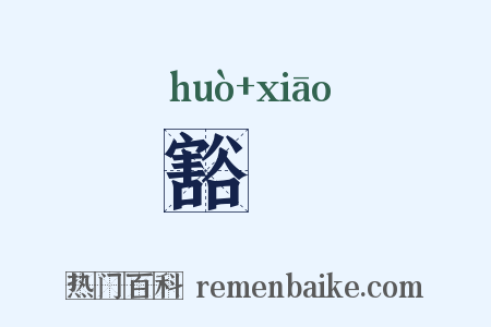 豁庨是什么意思的图片